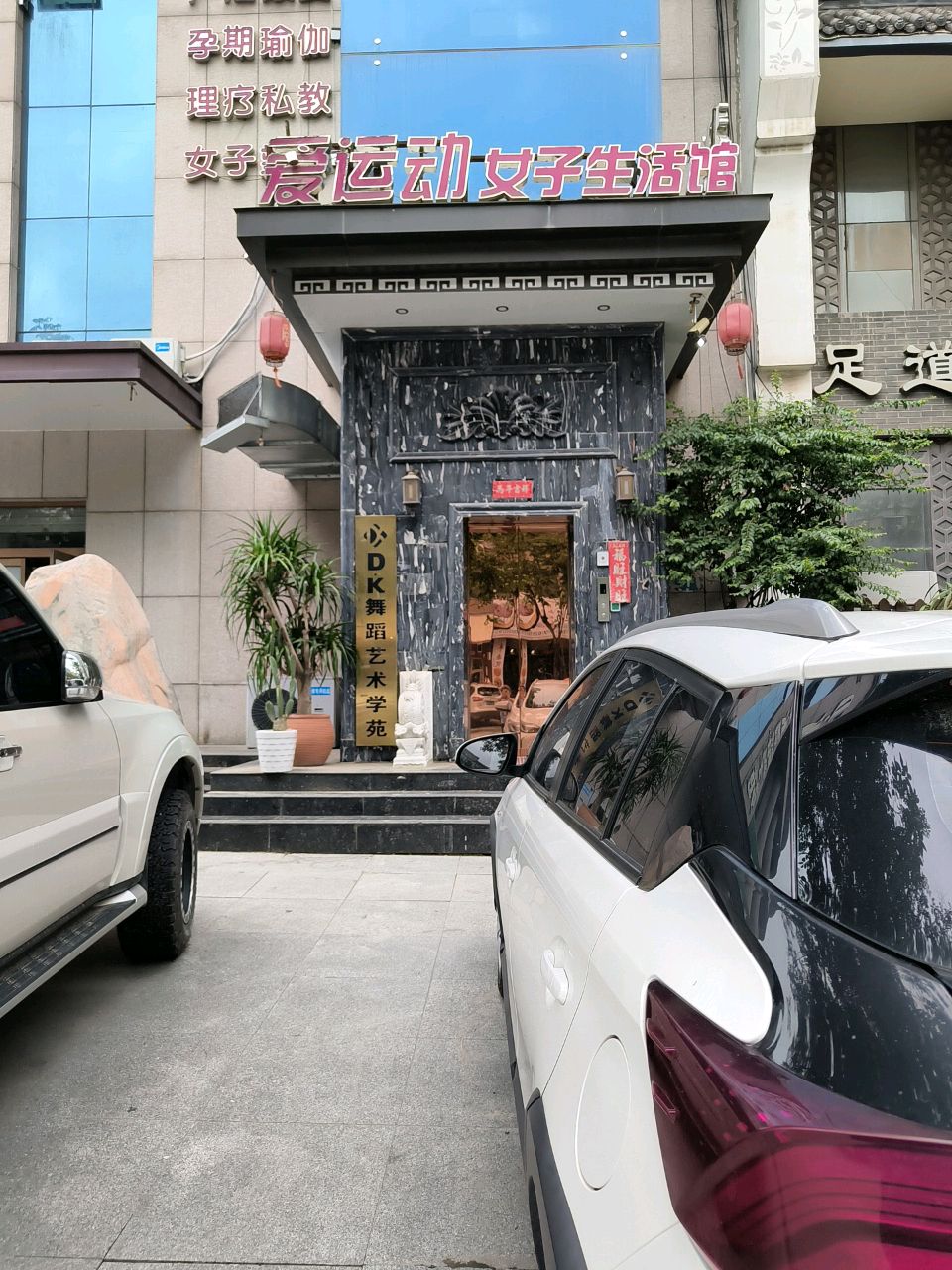 爱运动女子健康生活馆