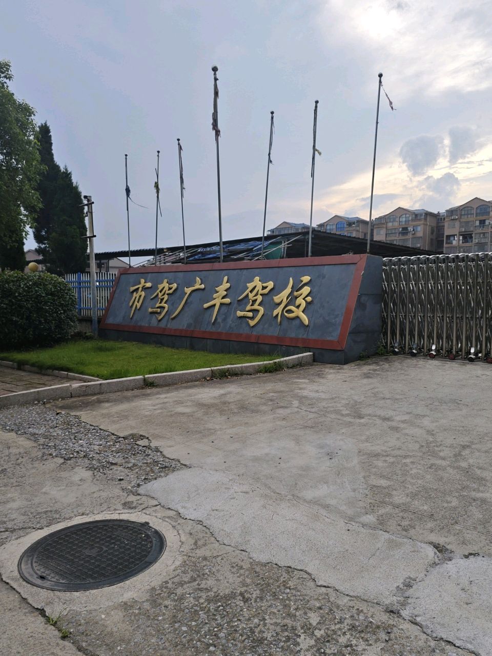 上饶市驾驶员培训学校广丰驾校