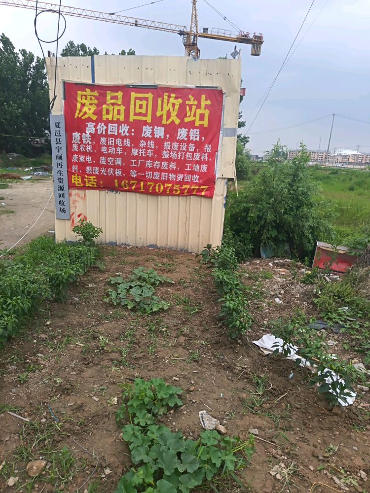 废品回收站