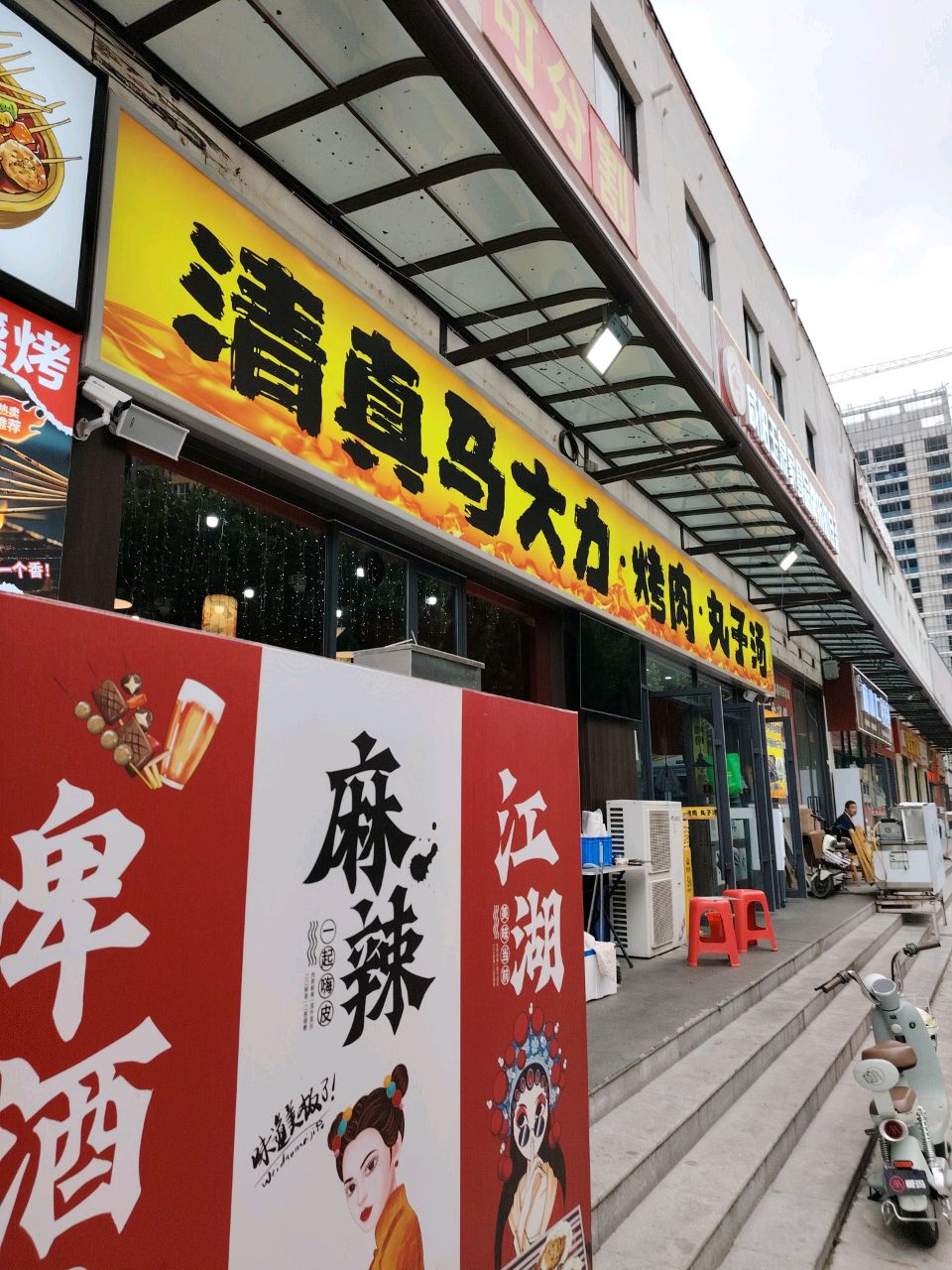 清真马大力烤肉丸子汤