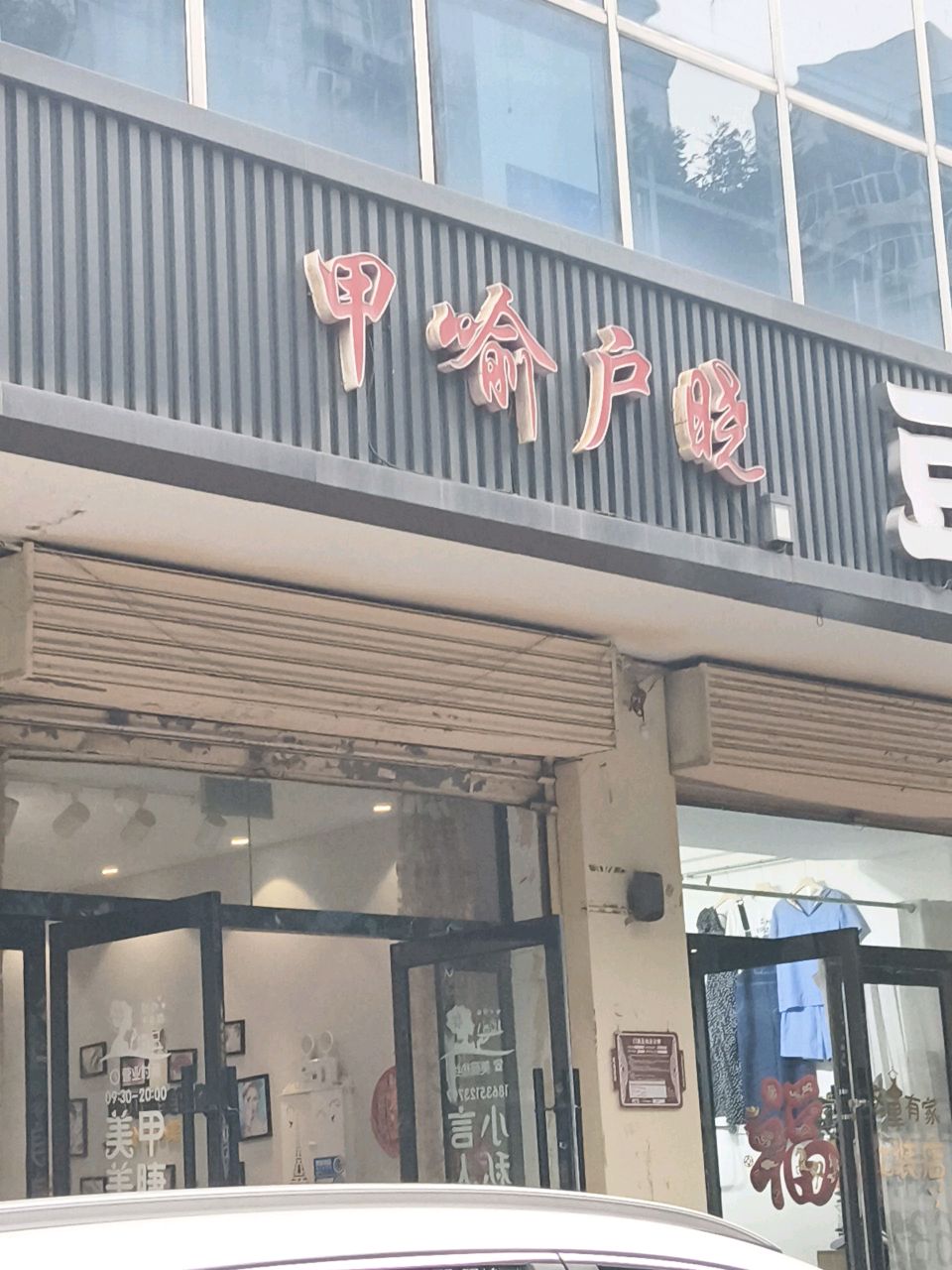 甲喻户晓(庙前街店)