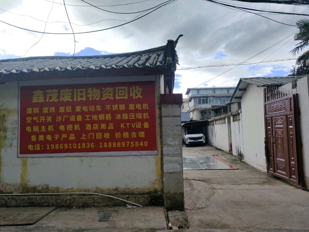 鑫茂废旧物资回收