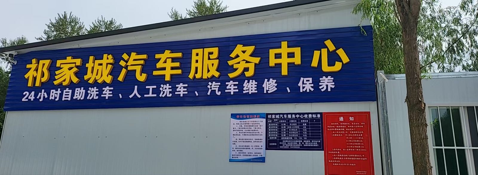 西宁市城北区祁家城汽车服务中心