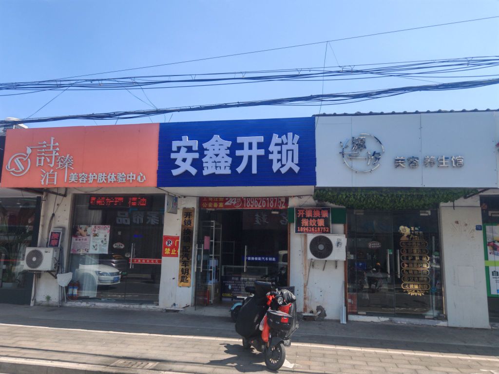 安鑫开锁