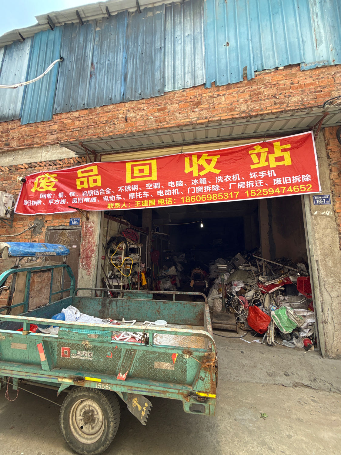 废品回收站