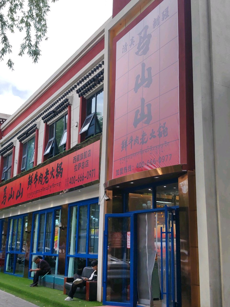清真·马山山鲜切牛肉自助老火锅(拉萨店)