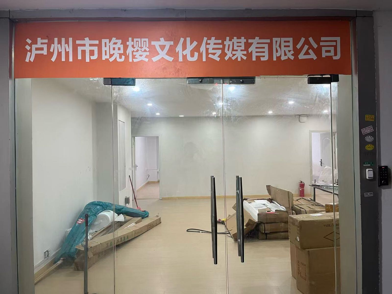 泸州市晚樱文化传媒有限公司