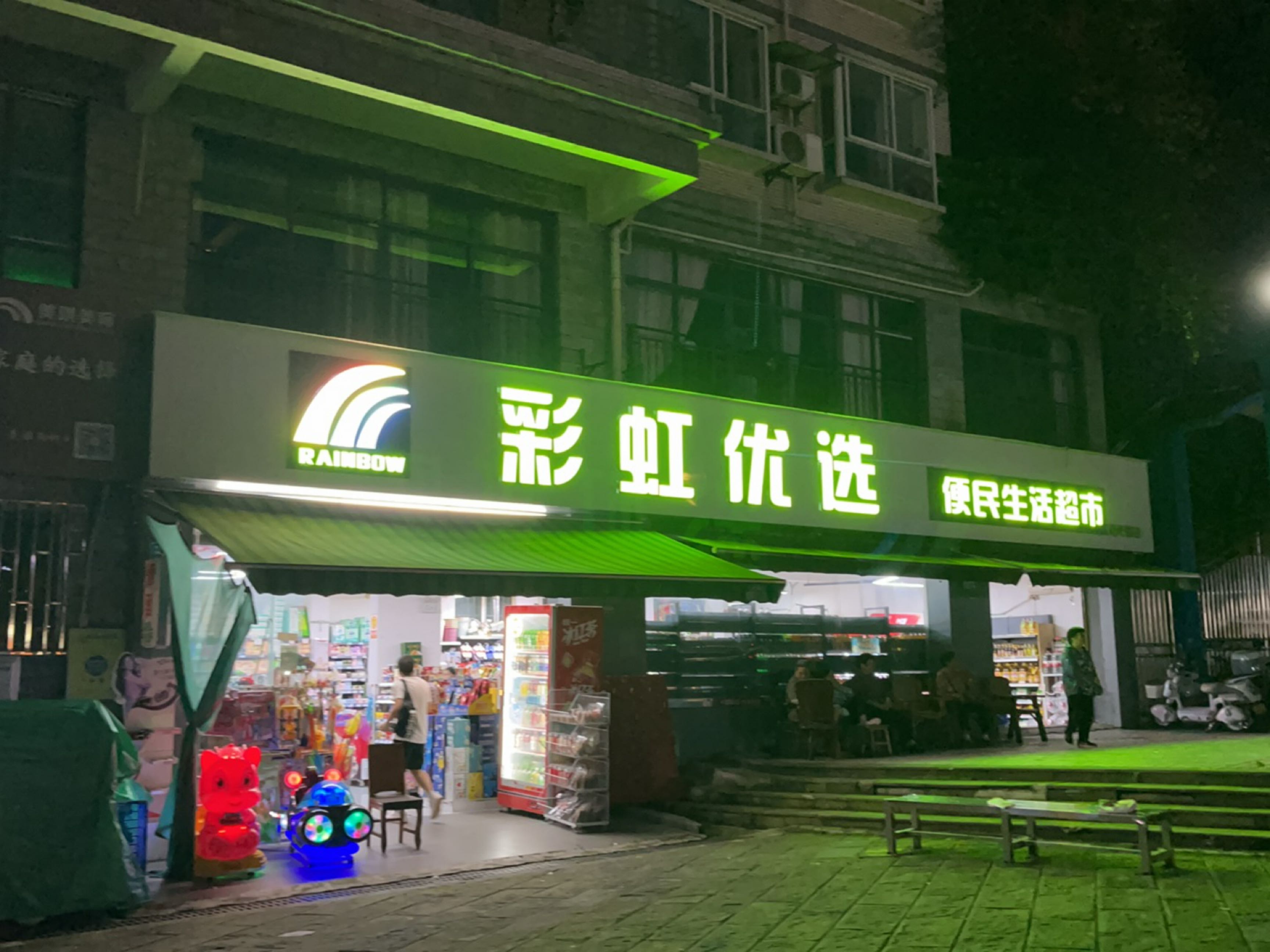 彩虹优选便民生活超市(蓝色奥韵店)
