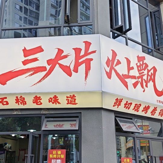 三大片火上飘