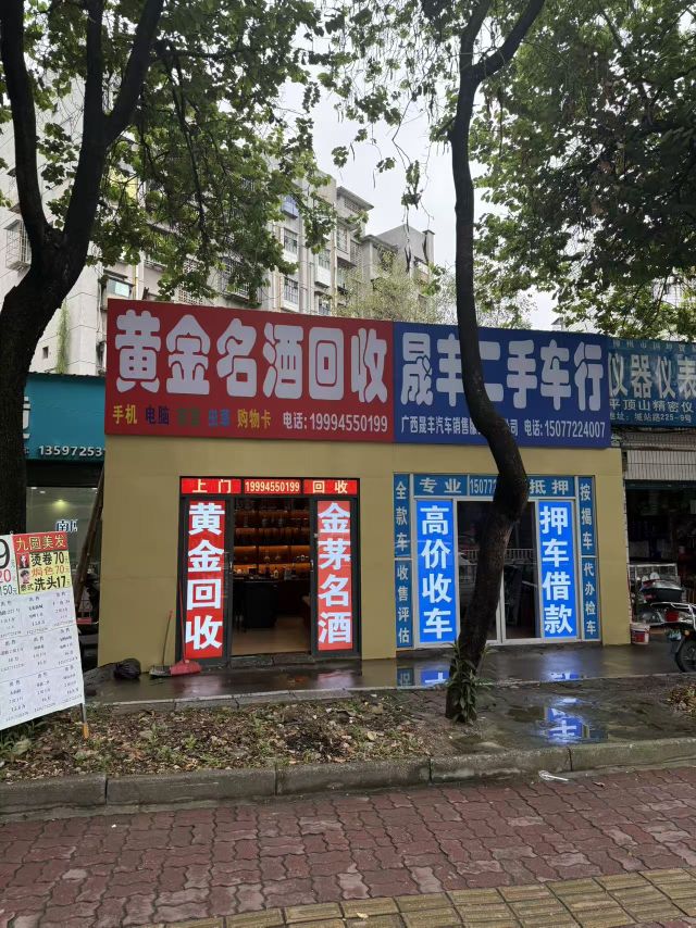 黄金烟酒回收