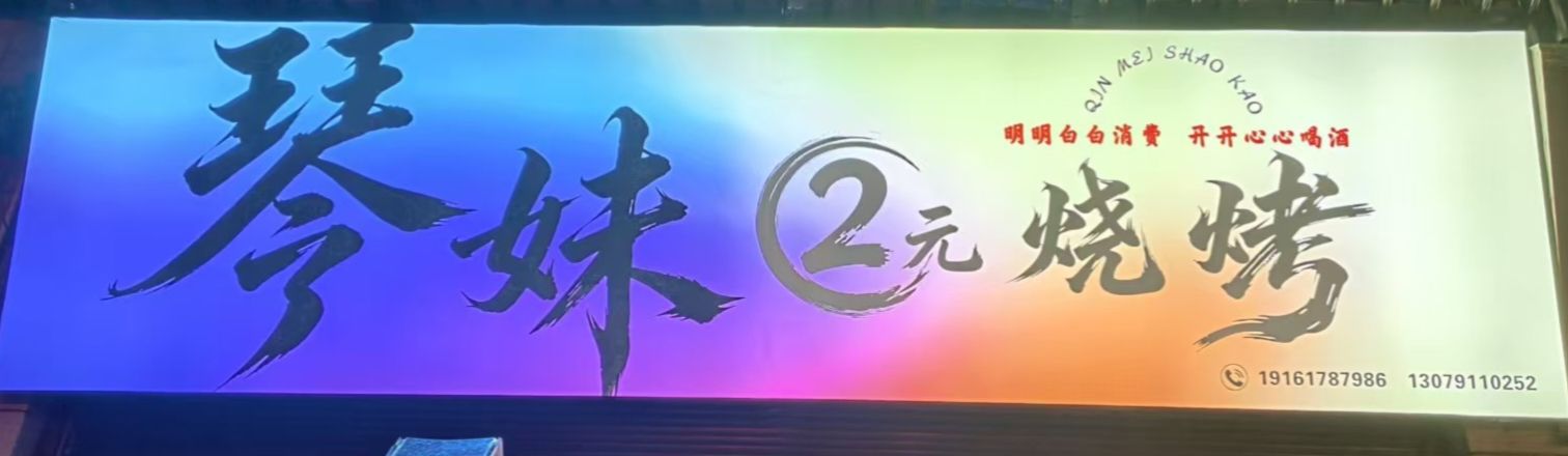 琴妹烧烤