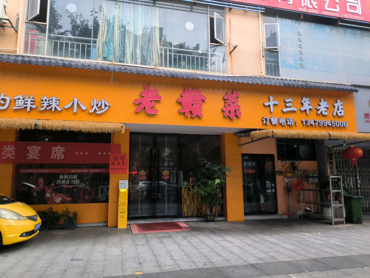 老赣菜