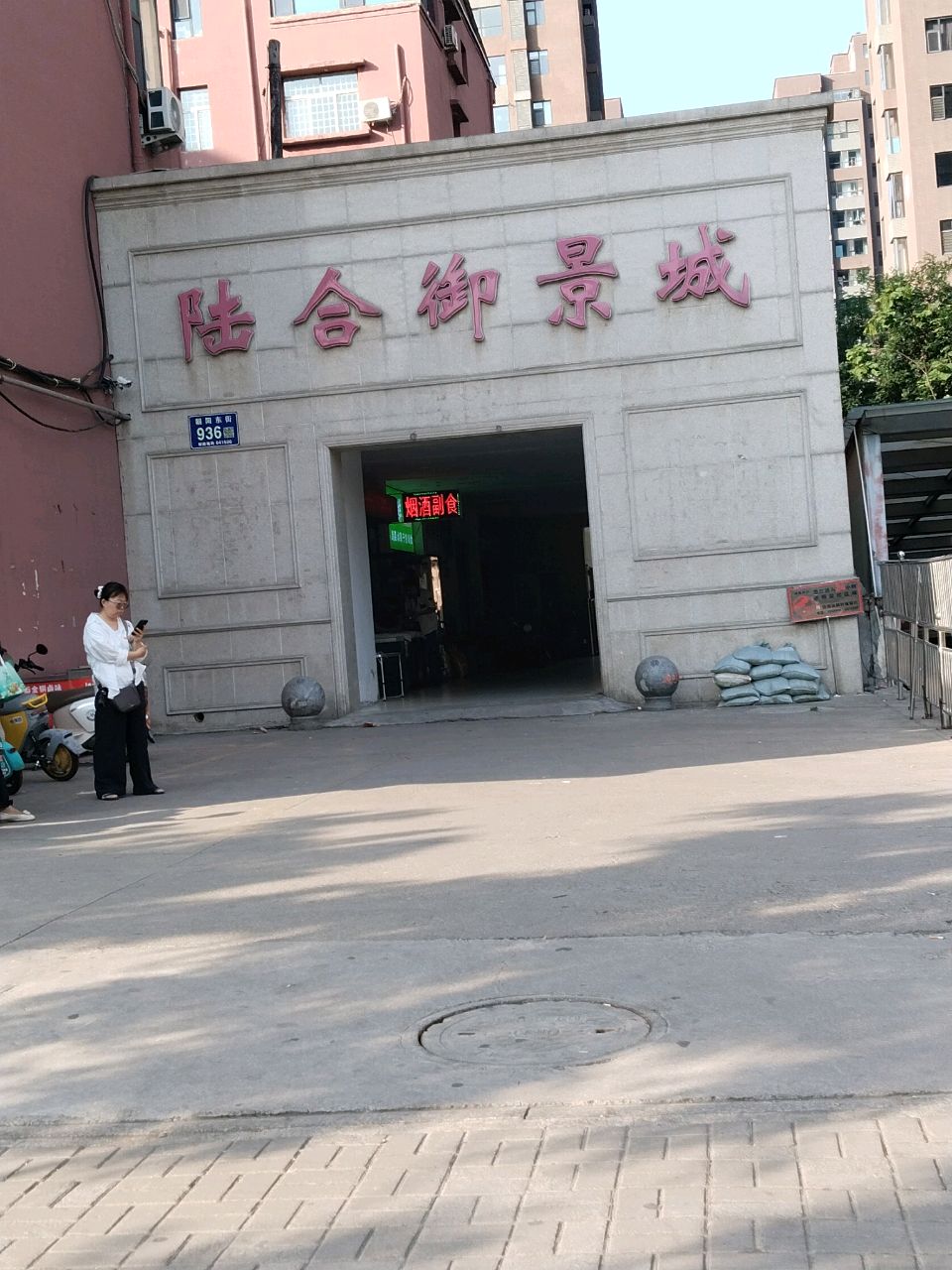 陆合御景城