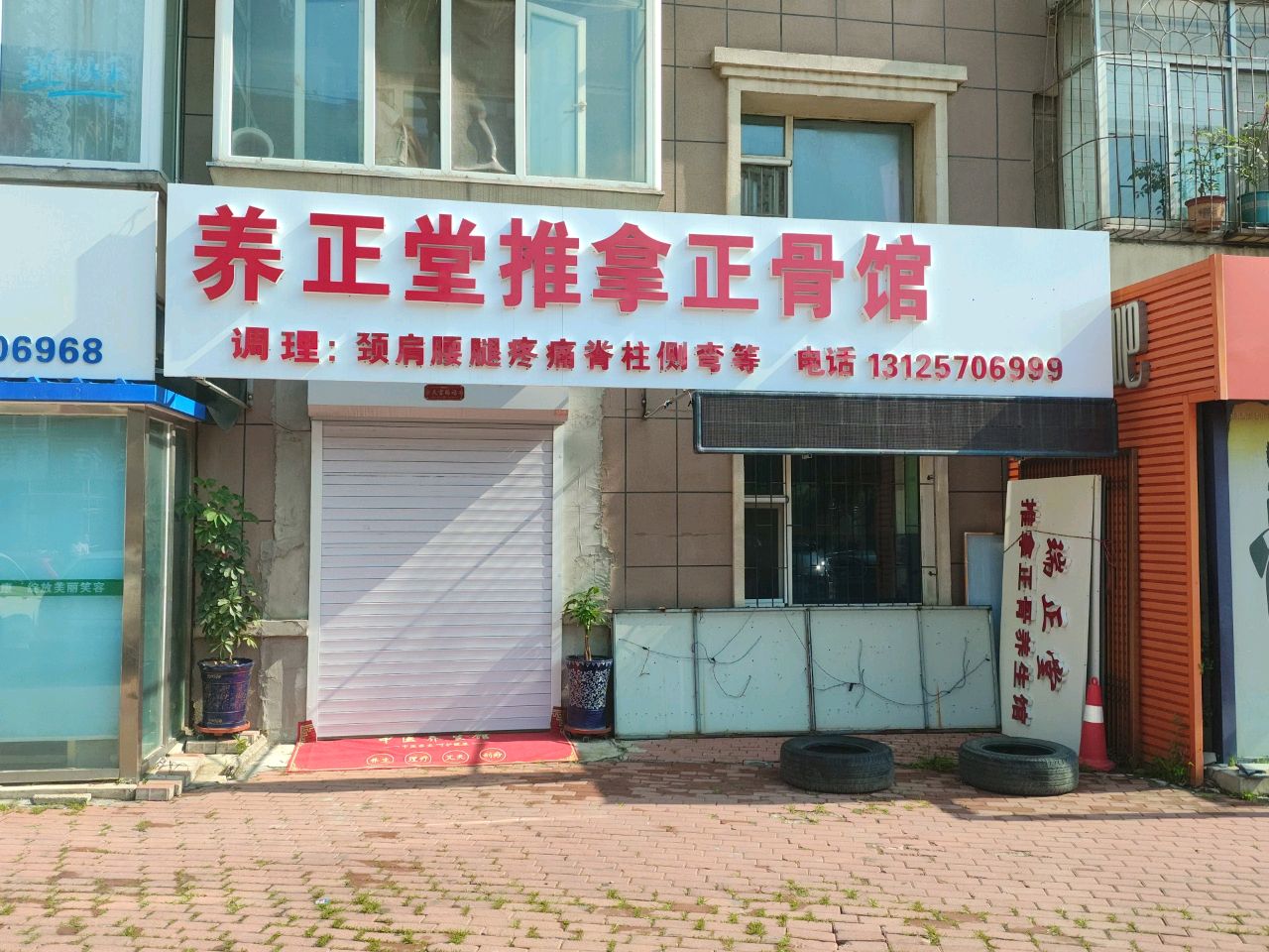 养正堂推拿正骨馆