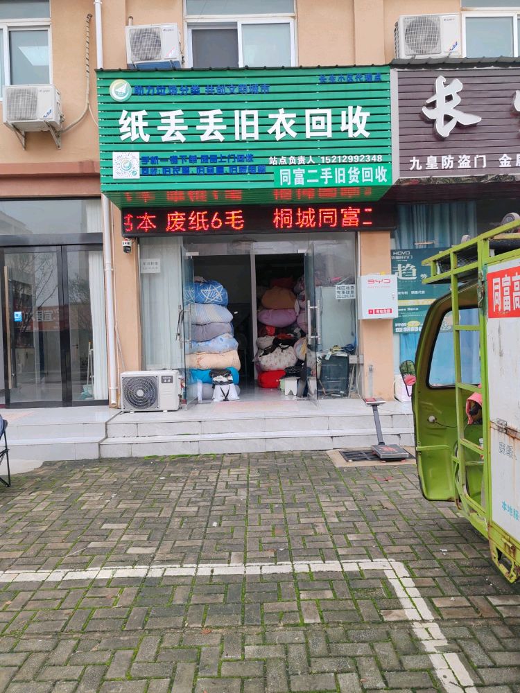 同富旧衣服回收