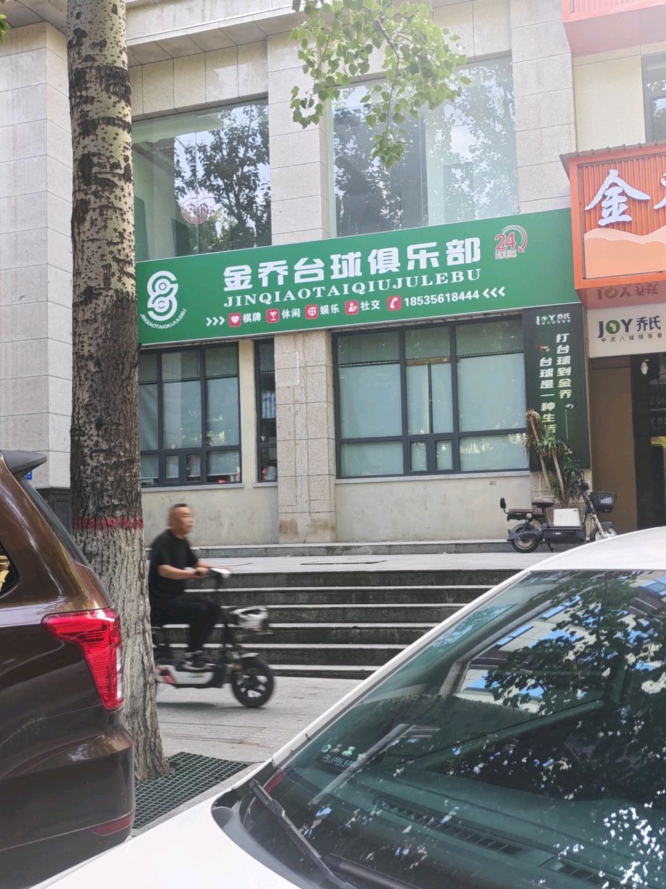 晋城市城区金乔台球俱乐部