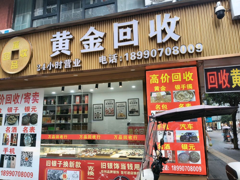 黄金回收