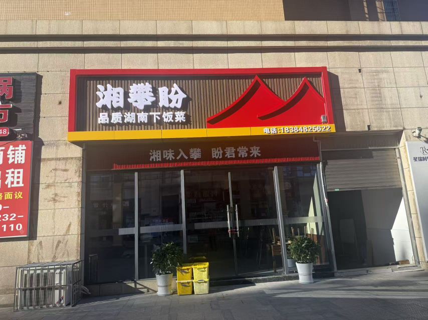 湘攀盼餐饮店·湖南品质下饭菜