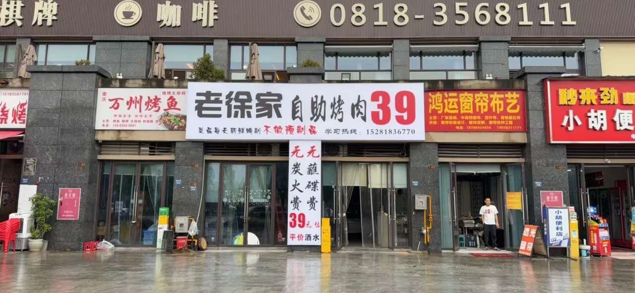 老徐家自助烤肉