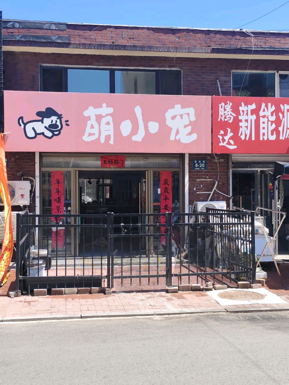 萌小宠宠物店