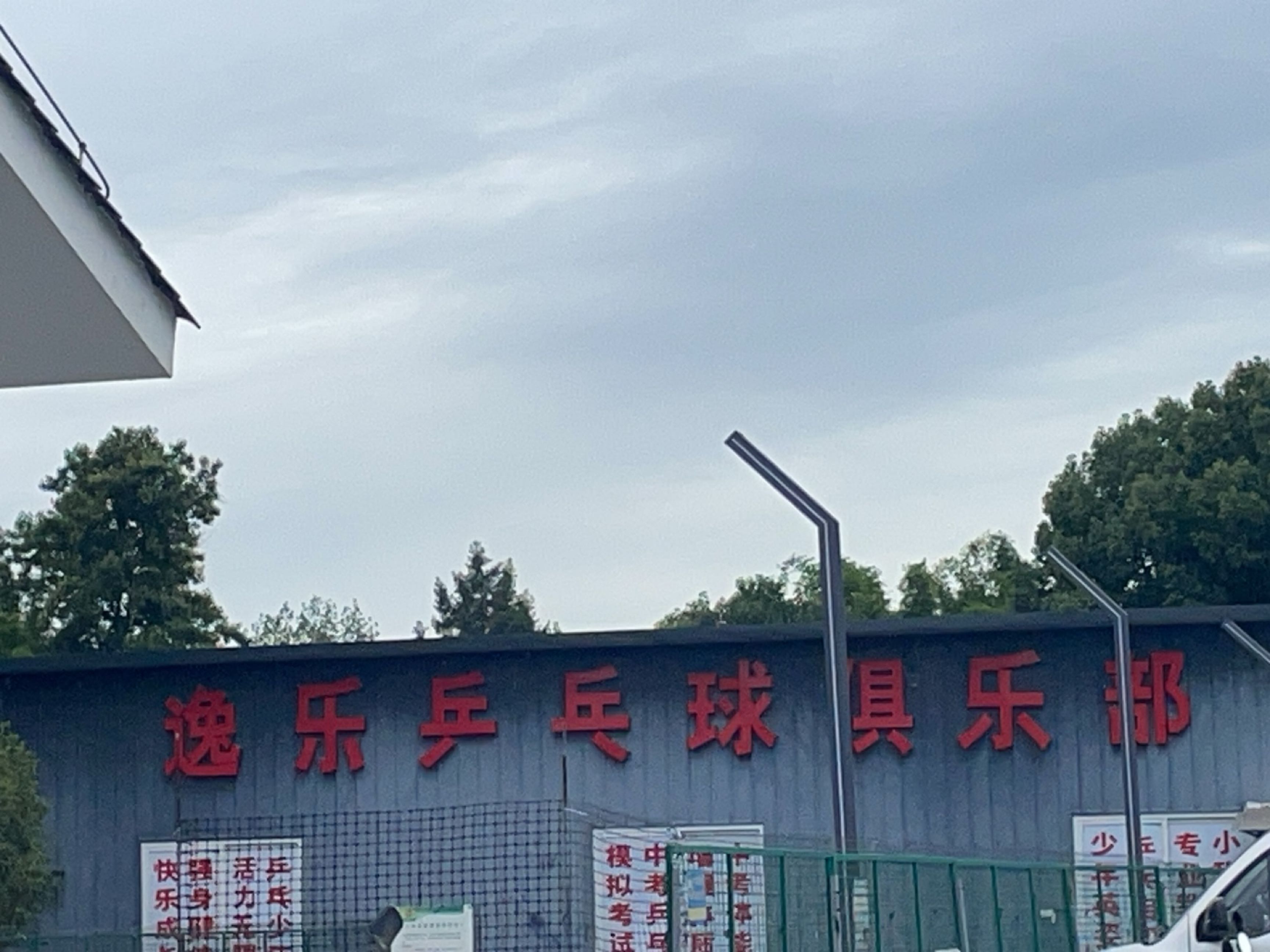 逸乐乒乓球俱乐部