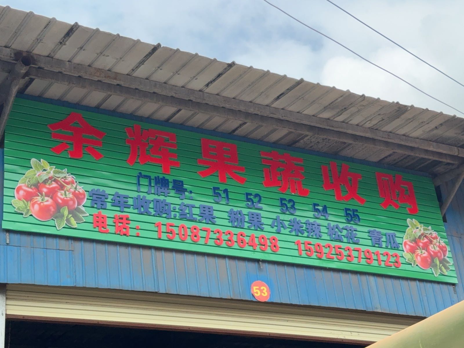 余辉果蔬收购