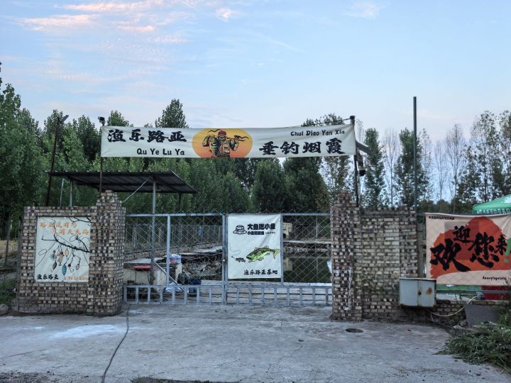 渔乐路亚基地