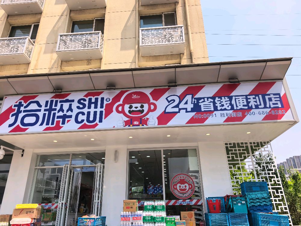拾粹24h省钱便利店(胜利街店)