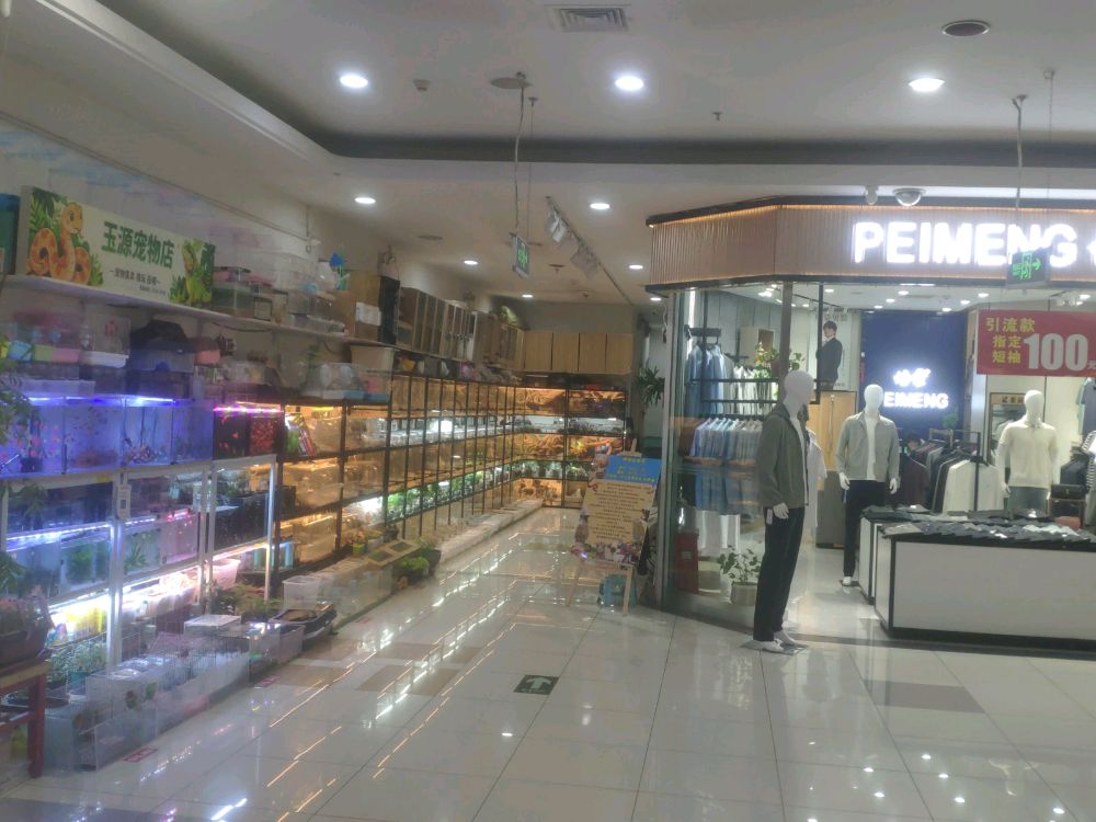 玉源宠物店(西宁新华联购物中心店)