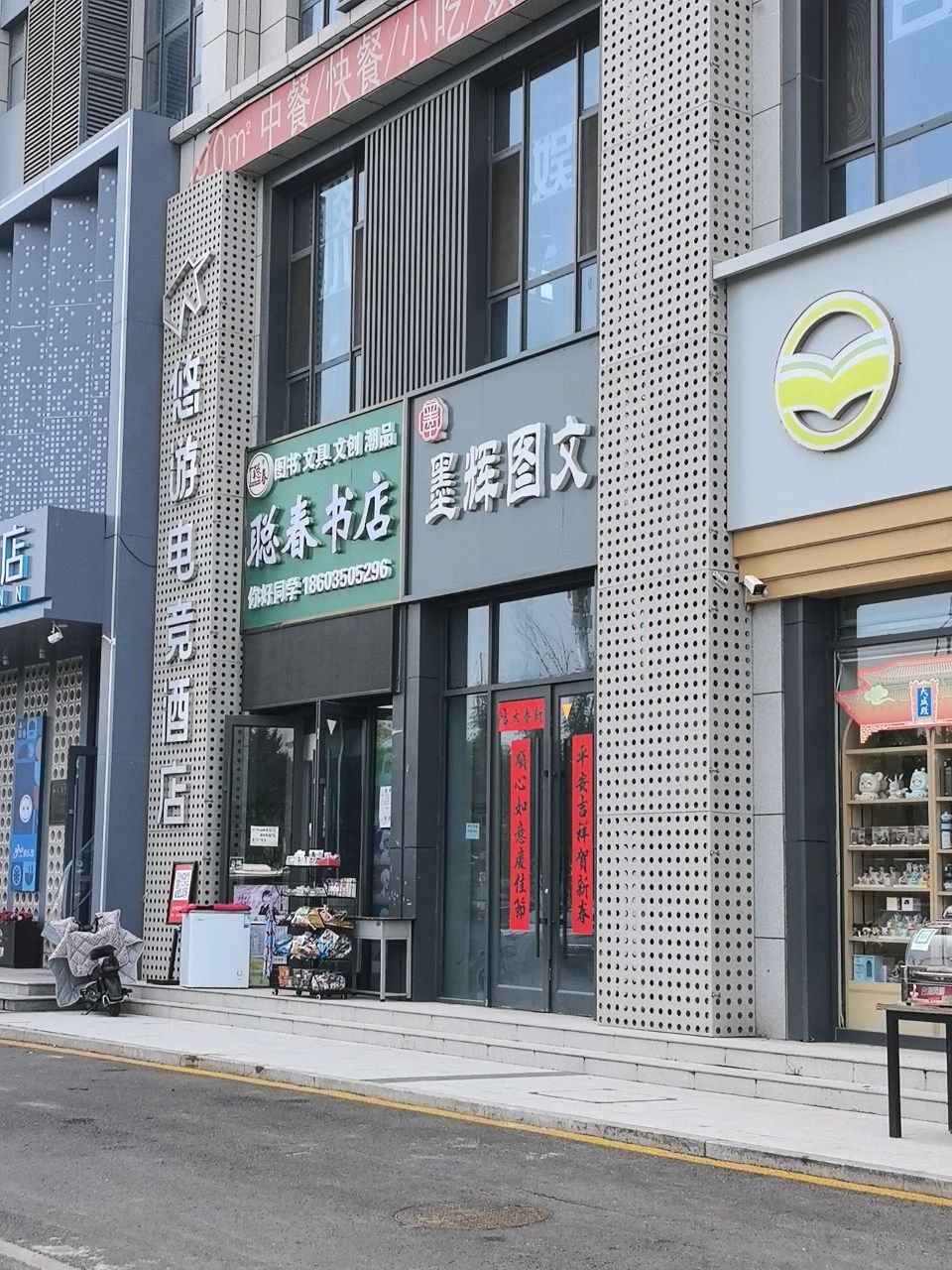 聪春书店(外国语店)