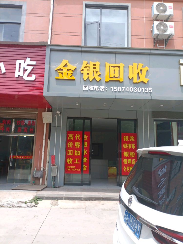 金银回收