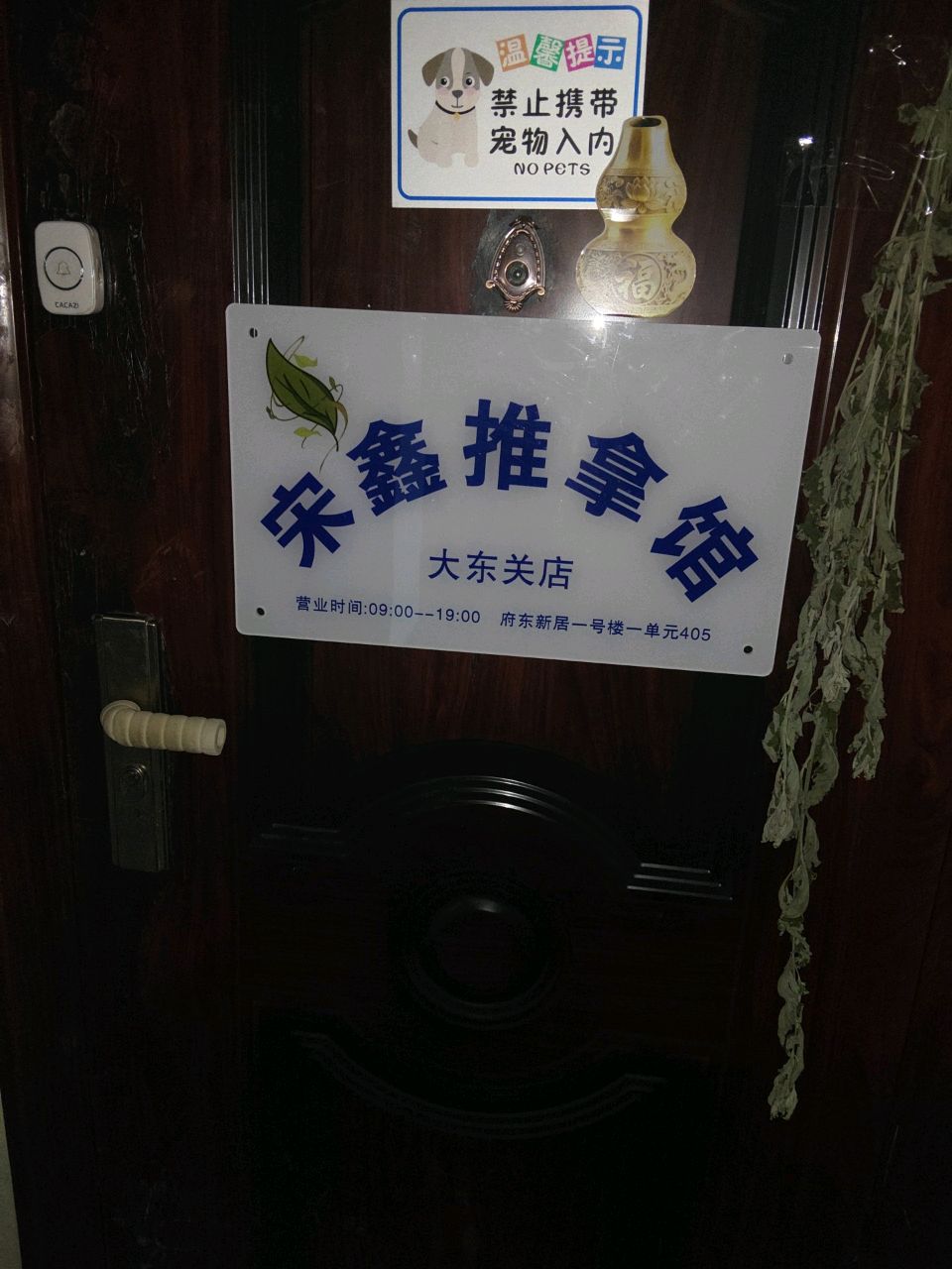 深鑫推拿(大东关店)