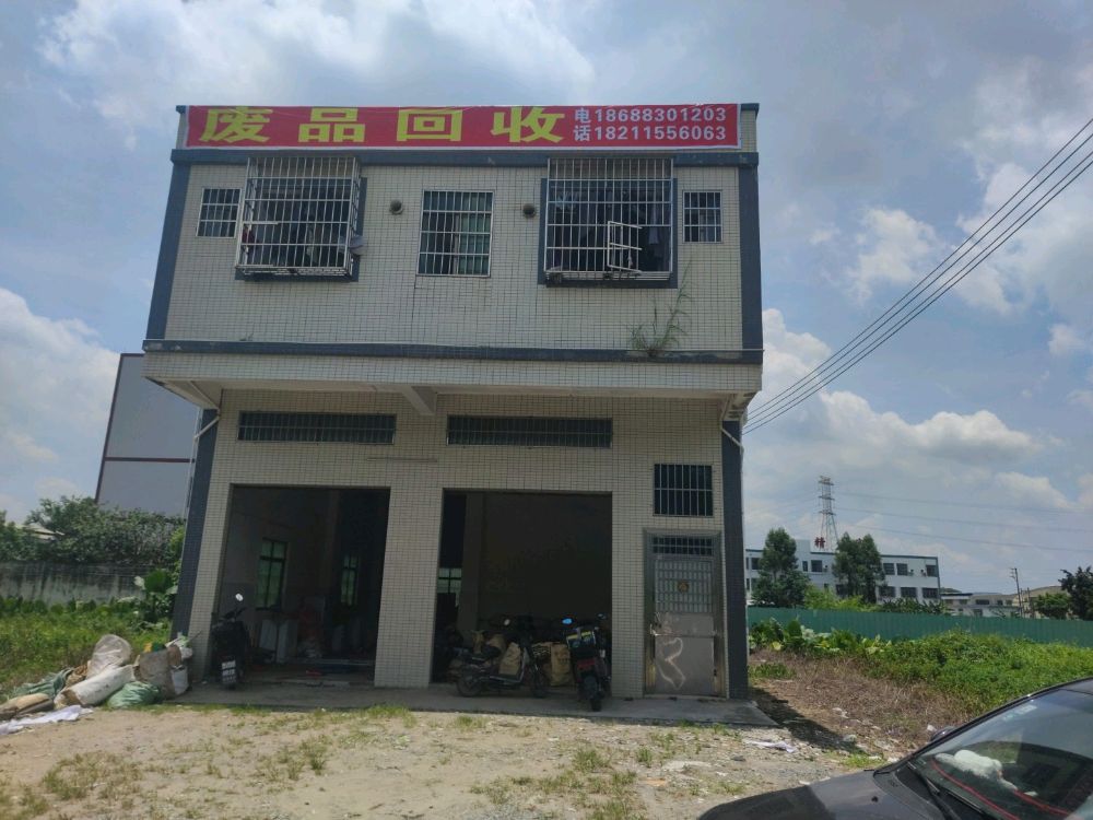 废品回收