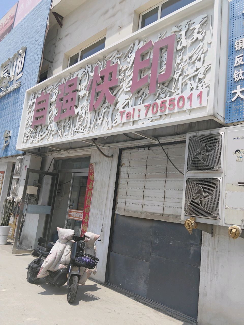 太原市自强印刷厂