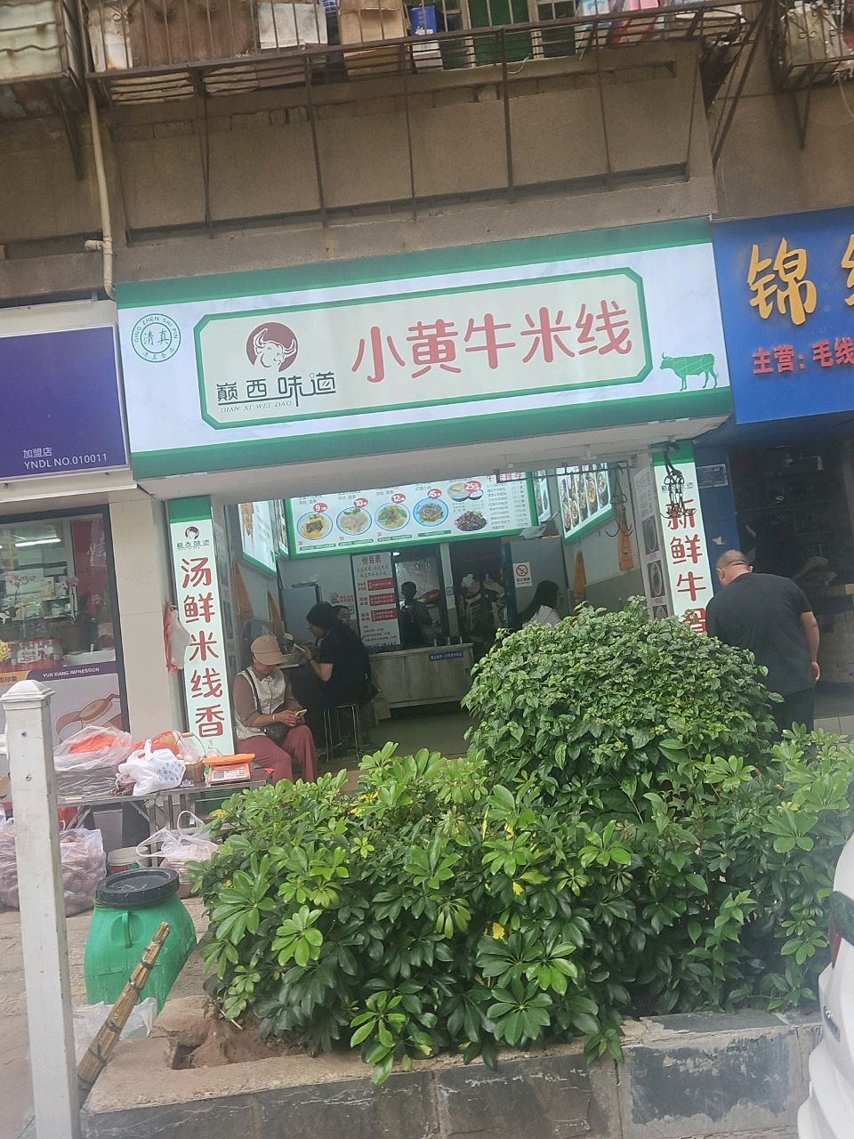 巅西味道小黄牛米线清真