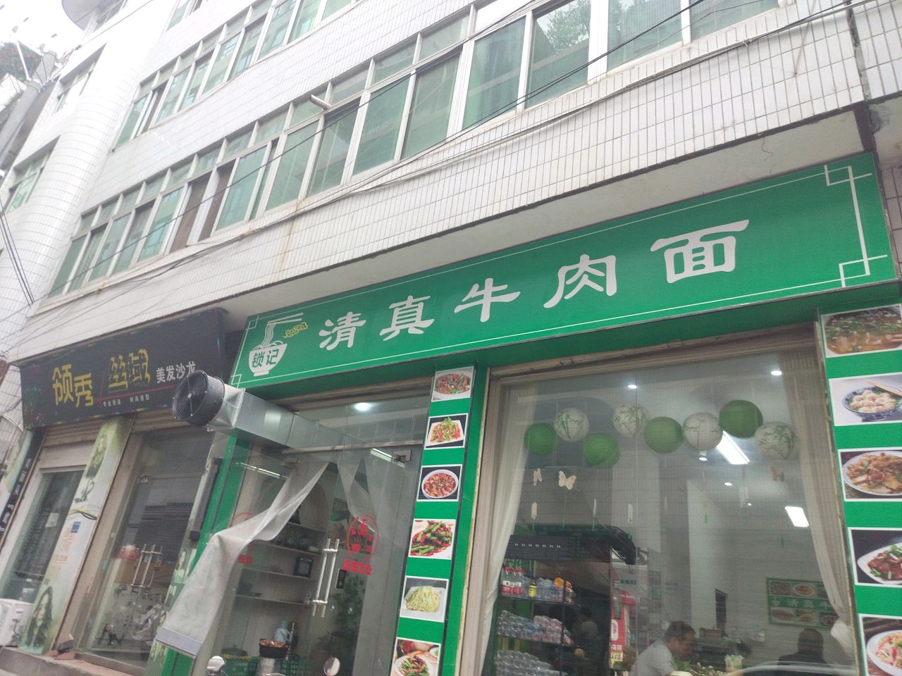 锁记清真牛肉面