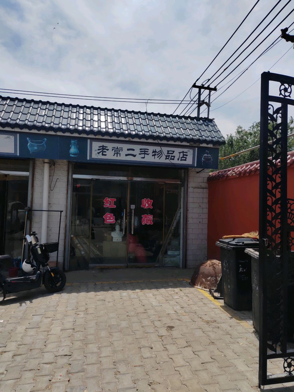 老常二手物品店