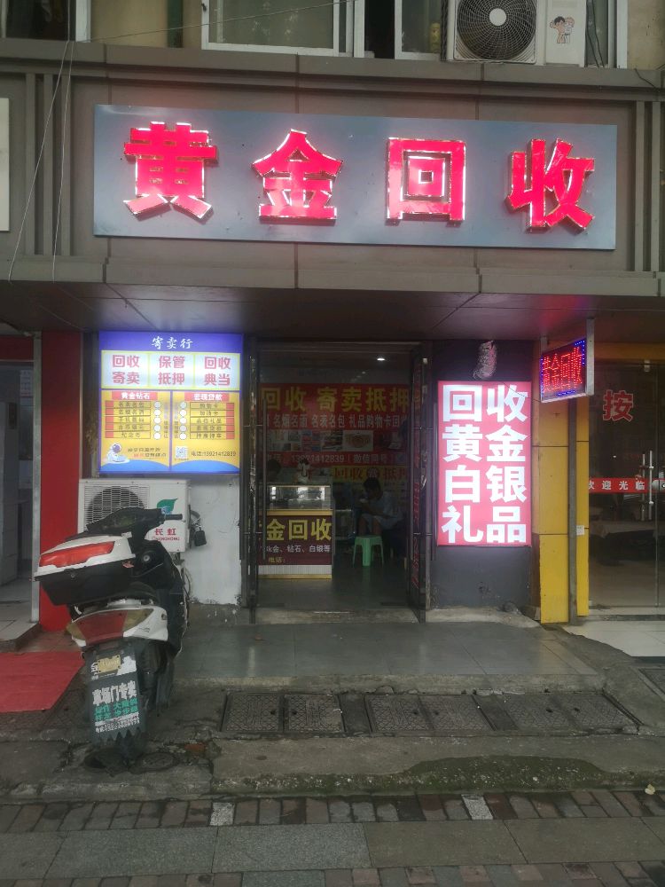 黄金回收