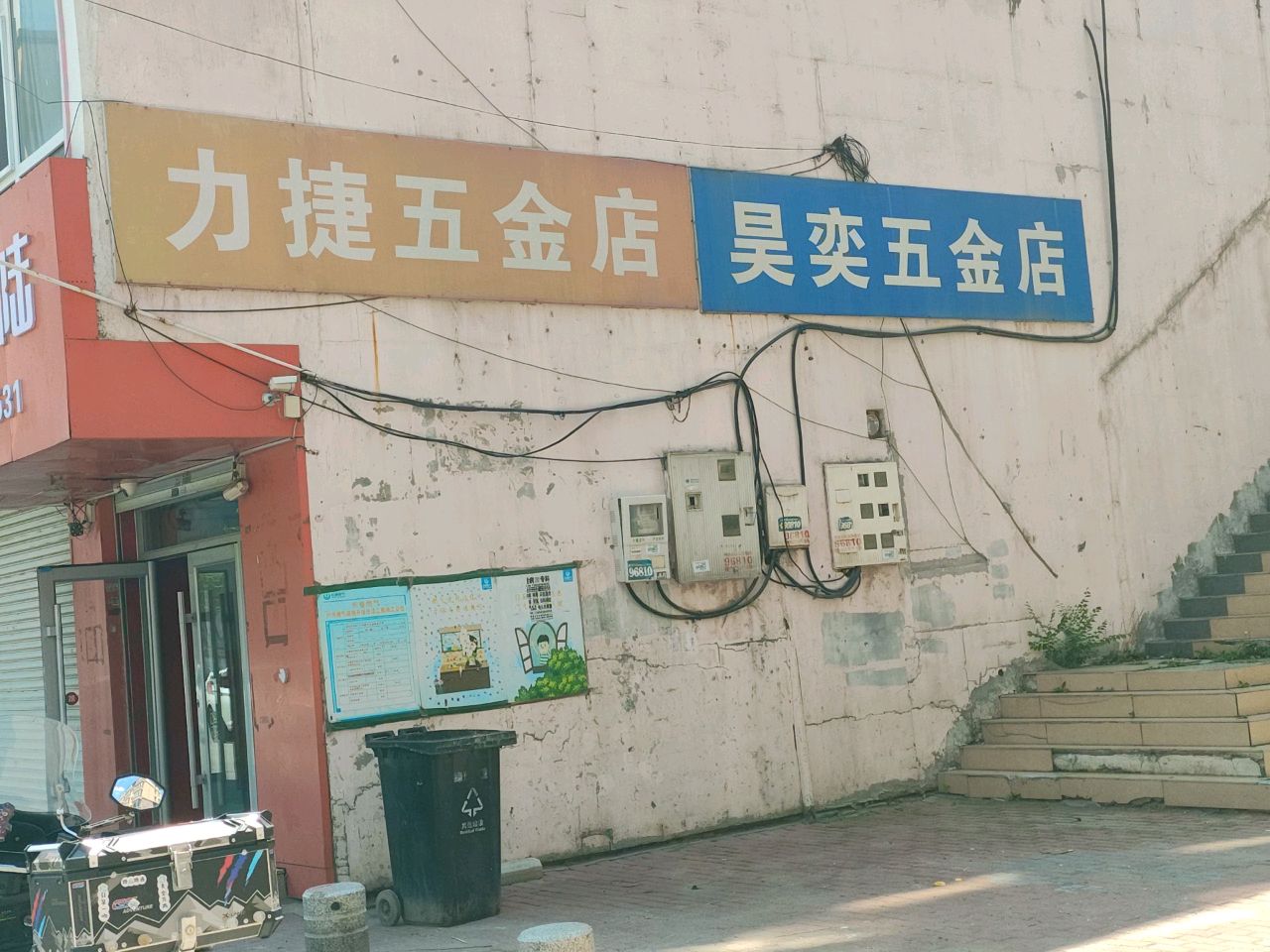 力捷五金店