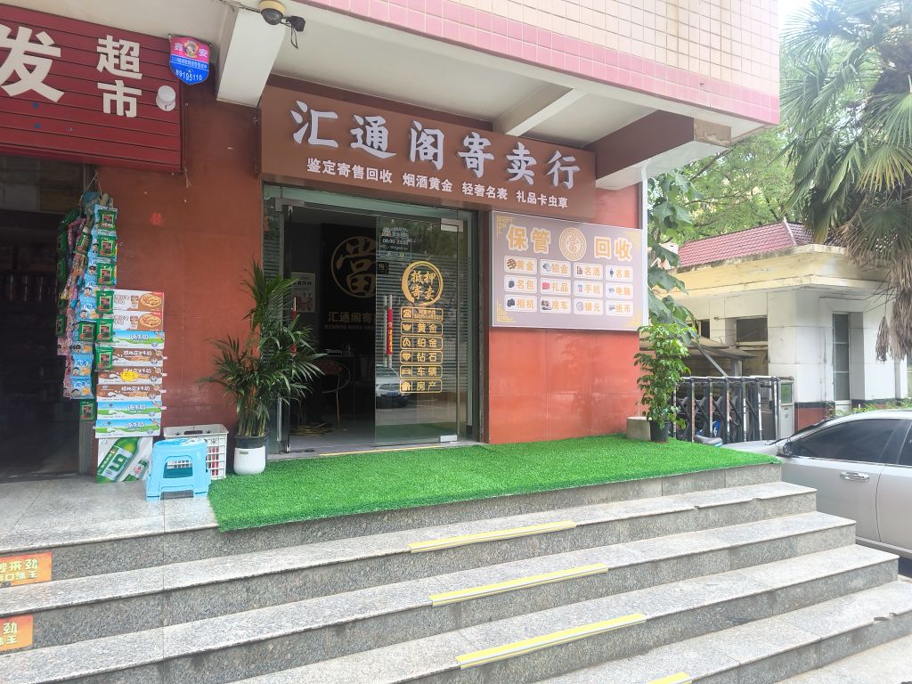 汇通阁寄卖行回收烟酒黄金轻奢礼品卡
