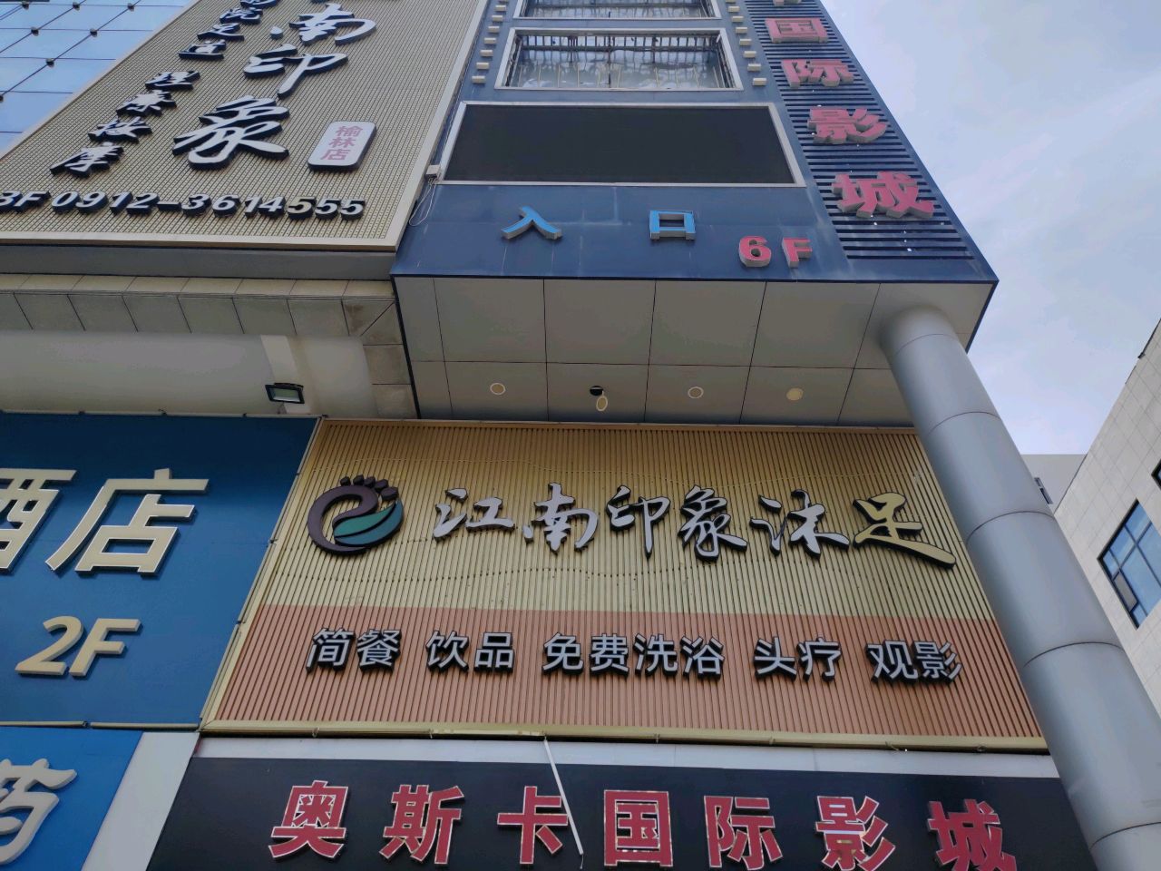 上善印象沐足