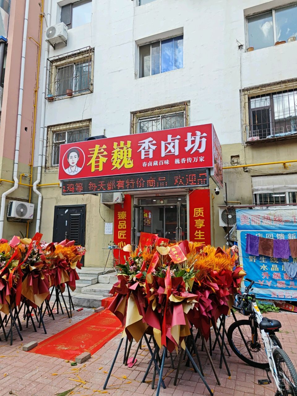 春巍香卤坊