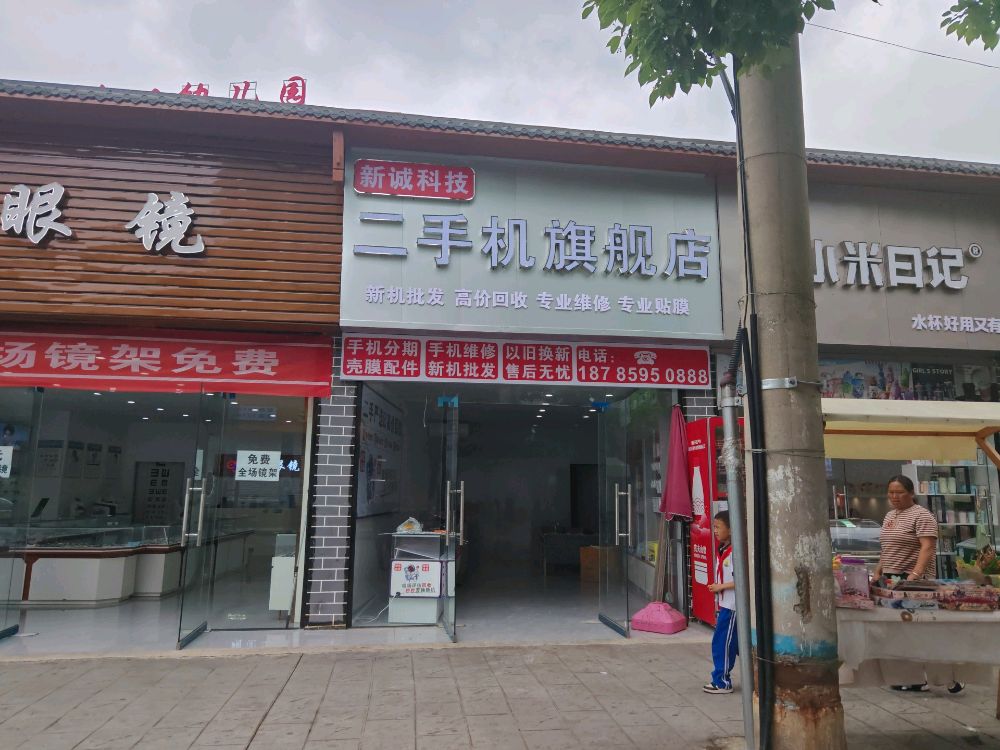 新城科技(二手机旗舰店)