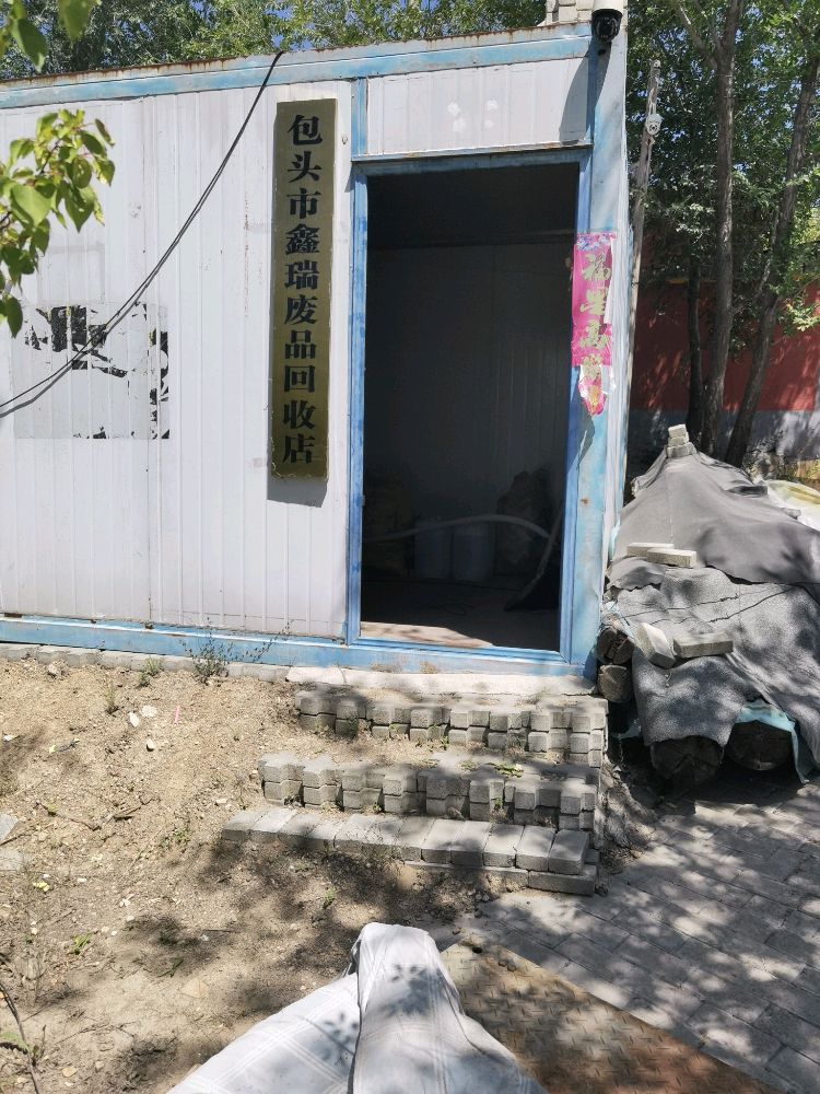 鑫瑞废品回收店