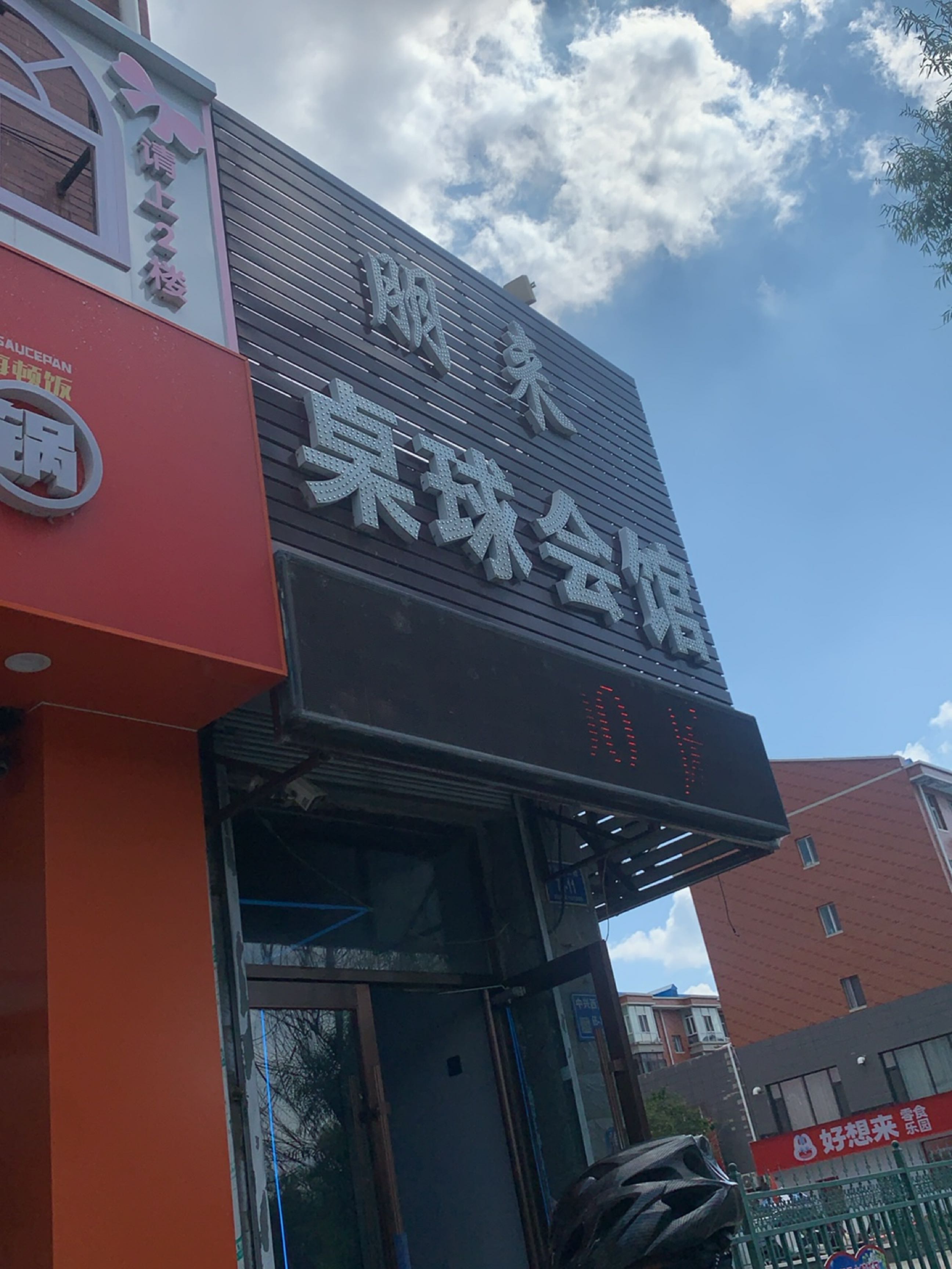 吉格桌球会馆