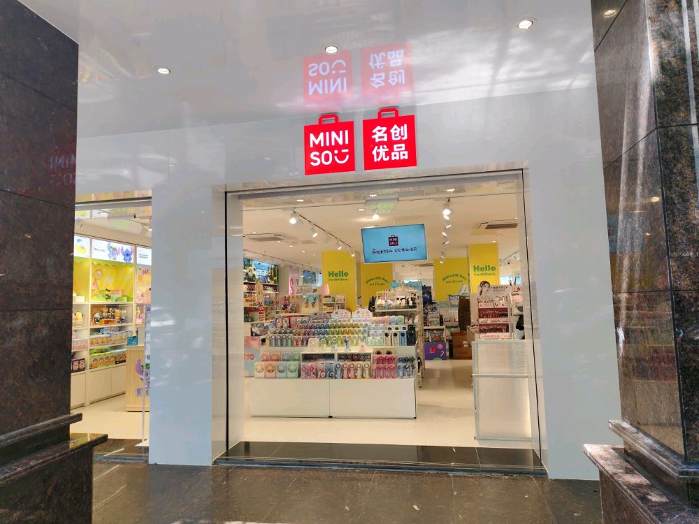 名创优品(海南省屯昌县屯城镇店)