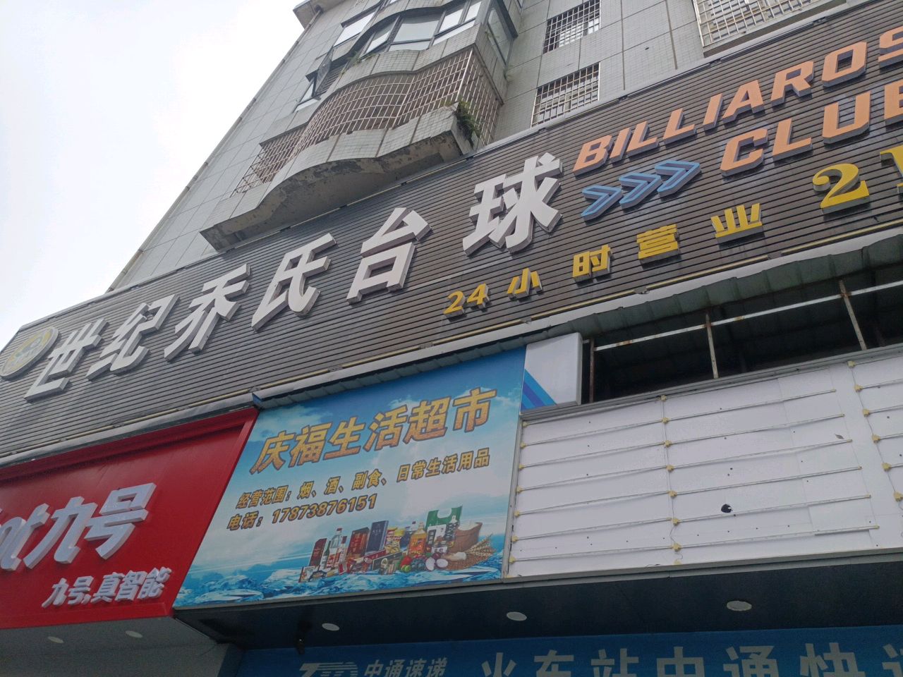 世纪乔氏台球俱乐部