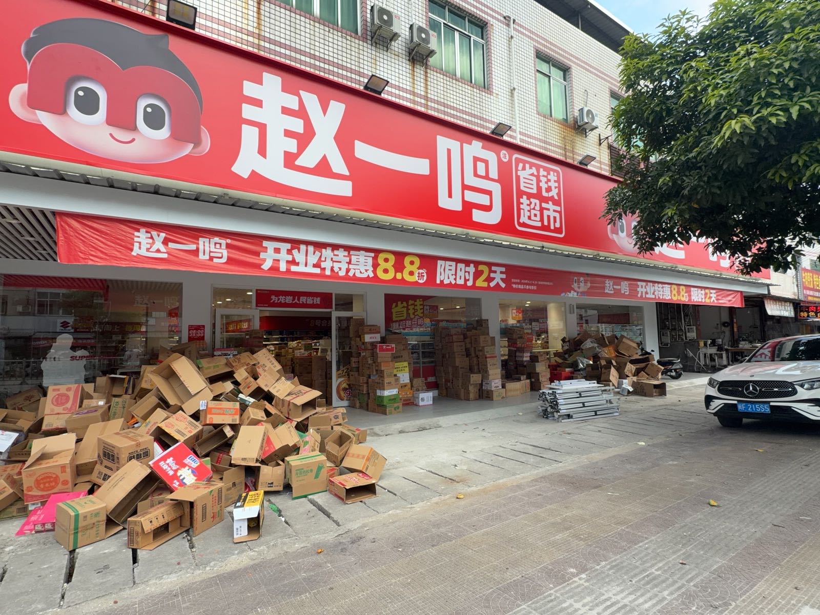 赵一鸣省钱超市(福建龙岩雁石镇店)