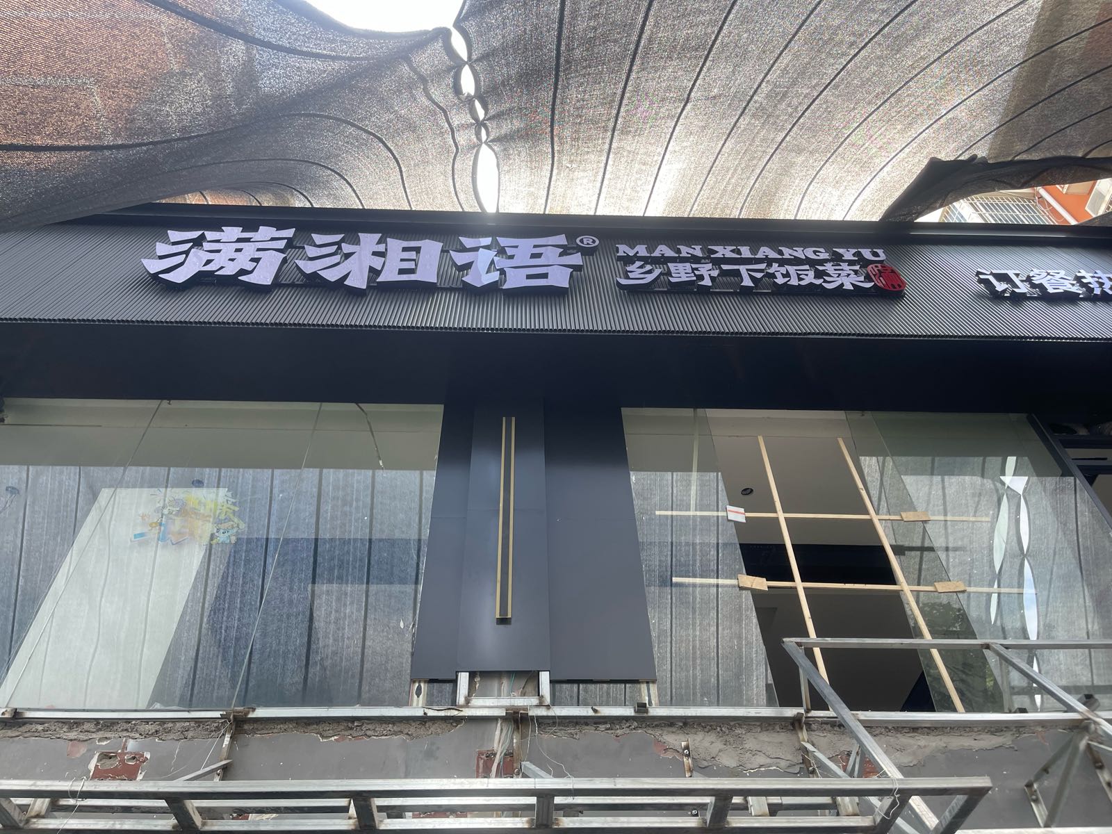 满湘语乡野下饭菜建安路店