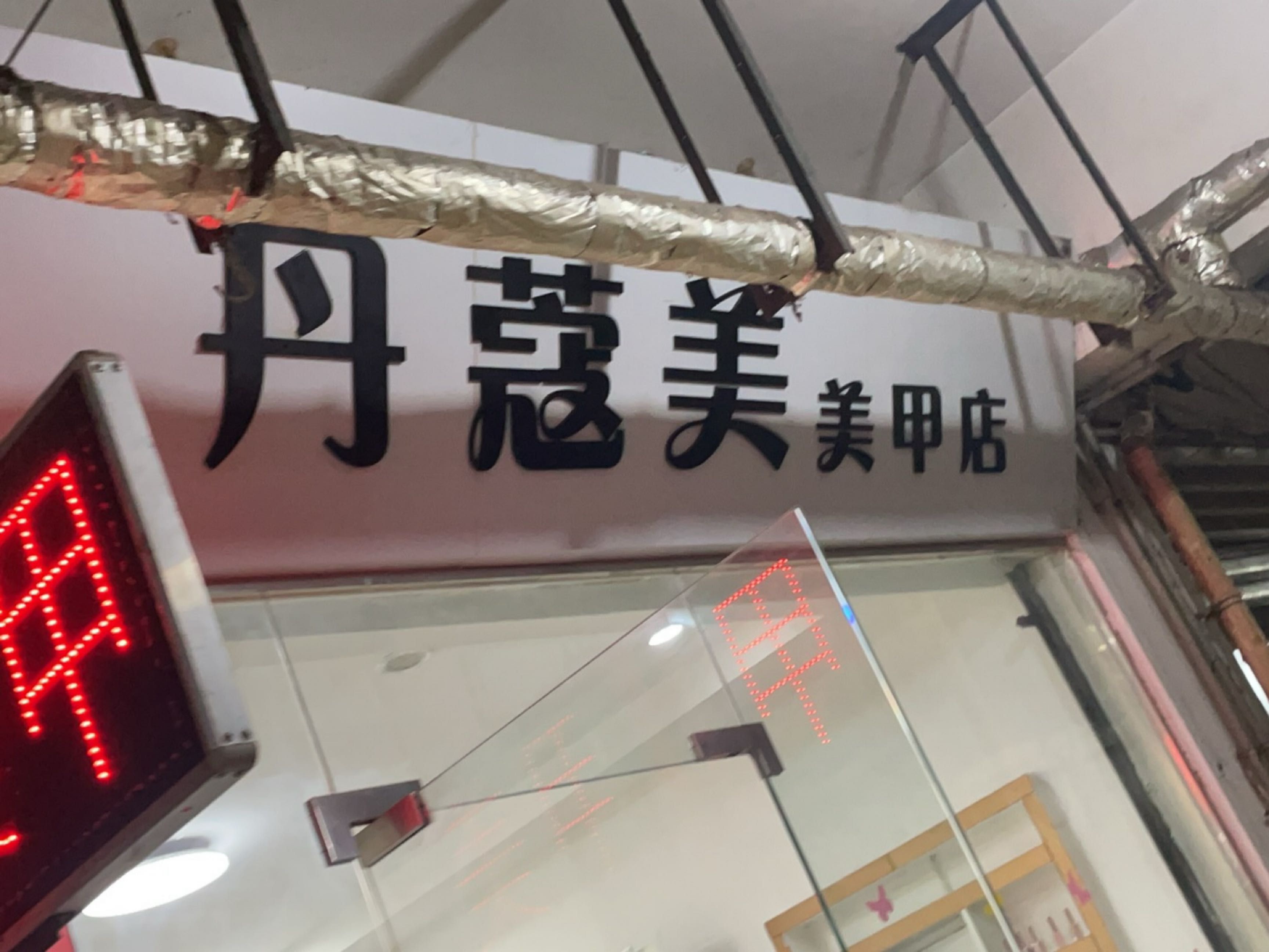 丹蔻美美甲店